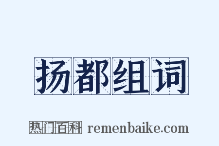 扬都组词是什么意思的图片